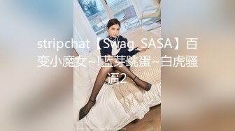 stripchat【Swag_SASA】百变小魔女~!蓝芽跳蛋~白虎骚逼2