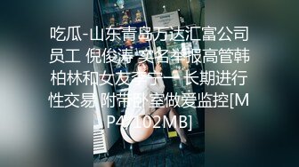 吃瓜-山东青岛万达汇富公司员工 倪俊涛 实名举报高管韩柏林和女友李宁一 长期进行性交易 附带卧室做爱监控[MP4/102MB]