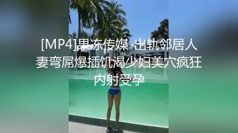 [MP4]果冻传媒-出轨邻居人妻弯屌爆插饥渴少妇美穴疯狂内射受孕