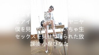 [HND-911] 僕のことを好きなはずのあの娘が、僕の嫌いなアイツに跨って、ニヤニヤ僕を見ながらいちゃいちゃ生セックスを見せつけられた放課後 小泉ひなた