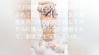 [无码破解]MIAA-852 酔いつぶれて終電なくした彼女の親友を見つけたので介抱してホテルに運んだら逆に誘惑されて、朝まで生SEXしていた… 末広純