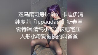 ✿双马尾可爱Lolita✿卡哇伊清纯萝莉〖lepaudam〗新春圣诞特辑 清纯小可爱被肥宅压 人形小母狗被操的叫爸爸