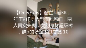 【OnlyFans】逃亡JJ爱KK，狂干群P，大型淫乱场面，两人真实夫妻，女的身材超级棒，群p的场面太过震撼 10