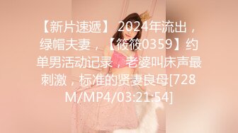 【新片速遞】 2024年流出，绿帽夫妻，【筱筱0359】约单男活动记录，老婆叫床声最刺激，标准的贤妻良母[728M/MP4/03:21:54]