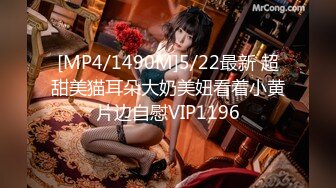 [MP4/1490M]5/22最新 超甜美猫耳朵大奶美妞看着小黄片边自慰VIP1196