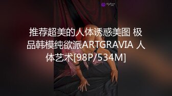 推荐超美的人体诱惑美图 极品韩模纯欲派ARTGRAVIA 人体艺术[98P/534M]