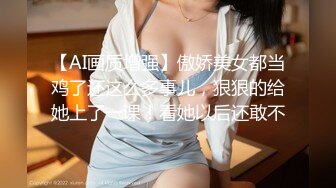 【AI画质增强】傲娇美女都当鸡了还这么多事儿，狠狠的给她上了一课！看她以后还敢不