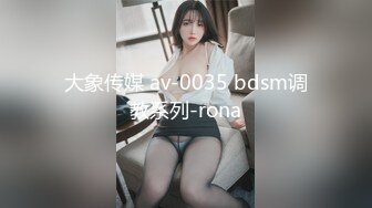 大象传媒 av-0035 bdsm调教系列-rona