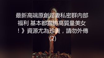 【新片速遞】&nbsp;&nbsp; ❤️最近约的超嫩良家妹妹，外表清纯乖巧，3P激情名场面，在穿上有点骚，掰开紧致嫩穴，边操边吃带屌[830MB/MP4/01:05:23]