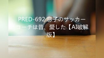 PRED-692 息子のサッカーコーチは昔、愛した【AI破解版】