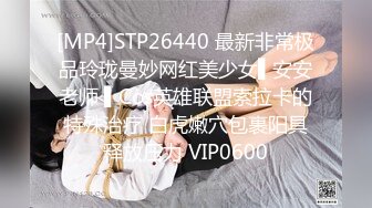 [MP4]STP26440 最新非常极品玲珑曼妙网红美少女▌安安老师 ▌Cos英雄联盟索拉卡的特殊治疗 白虎嫩穴包裹阳具释放压力 VIP0600