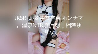 【新速片遞】JK双马尾小美女真是诱人啊 精致可口苗条美味，六九式互相猛力舔吸揉捏 啪啪抱起来狠狠抽送狂插[1.82G/MP4/42:18]