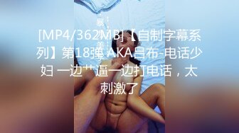 [MP4/362MB]【自制字幕系列】第18弹 AKA吕布-电话少妇 一边艹逼一边打电话，太刺激了