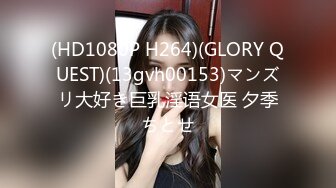 (HD1080P H264)(GLORY QUEST)(13gvh00153)マンズリ大好き巨乳淫语女医 夕季ちとせ