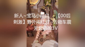 新人~宝马小两口❤️【00后刺激】野外闯红灯~舌吻车震❤️无套啪啪3V