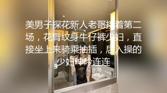 极品反差女神私拍，万人追踪推特气质小姐姐【小姑妈S】订阅，道具紫薇与撸铁健硕帅哥大玩性爱_