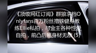 《顶级网红订阅》群狼求档Onlyfans百万粉丝撸铁健身教练Ellie私拍，与金主各种性爱自拍，前凸后翘身材无敌 (5)