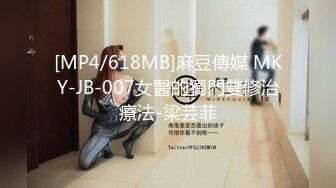 [MP4/618MB]麻豆傳媒 MKY-JB-007女醫的獨門雙修治療法-梁芸菲