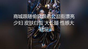 《极品CP魔手外购》国内某潮牌服装城大神藏匿女厕隔间板缝中连续偸拍一大批时尚漂亮小姐姐方便 还拍露脸全身非常大胆 (1)