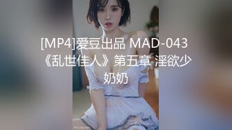 [MP4]爱豆出品 MAD-043 《乱世佳人》第五章 淫欲少奶奶