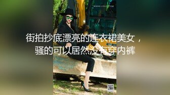 街拍抄底漂亮的连衣裙美女，骚的可以居然没有穿内裤