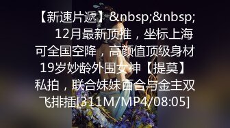 【新速片遞】&nbsp;&nbsp;⚡⚡12月最新顶推，坐标上海可全国空降，高颜值顶级身材19岁妙龄外围女神【提莫】私拍，联合妹妹百合与金主双飞排插[311M/MP4/08:05]
