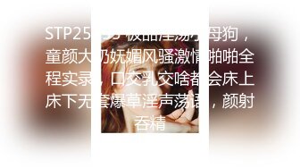 STP25877 ?萝莉女神? 最美窈窕身材美少女▌鸡蛋饼▌调教完全淫化小痴女 后入蜜桃无比迎合夹茎 爆射娇嫩玉颜舔精