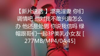 【新片速遞 】漂亮淫妻 你们调情吧 他对我不敢兴趣怎么办 他还是处男 你说我信吗 绿帽跟哥们一起3P美乳小女友 [277MB/MP4/04:45]