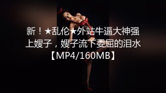 新！★乱伦★外站牛逼大神强上嫂子，嫂子流下委屈的泪水【MP4/160MB】