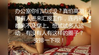 【女神的幸福生活】气质超美小姐姐，反差婊一脸淫荡