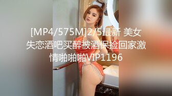 [MP4/575M]2/5最新 美女失恋酒吧买醉被酒保捡回家激情啪啪啪VIP1196