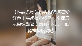 【唯美调教??极品女神】最新时尚靓丽嫩模『莉莉特』绳缚初体验 各种捆绑 瘙痒揉奶的快乐调教 四点全露 高清1080P原版