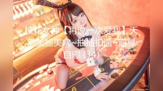 校花女神【再说一次爱我】天然美鲍美穴~抽插扣逼~道具自慰 (34)