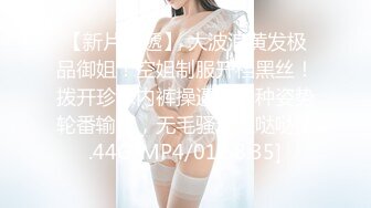 [MP4]第一美腿175CM大长腿小姐姐&nbsp;&nbsp;裤子剪裆露肥穴&nbsp;&nbsp;高跟鞋扶着台球棒扭动&nbsp;&nbsp;假屌骑坐撑爆粉穴 连体丝袜后入抽插