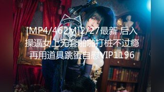 [MP4/462M]2/27最新 后入操逼女上无套啪啪打桩不过瘾再用道具跳蛋自慰VIP1196