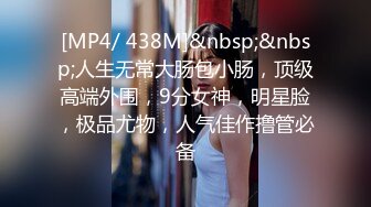 [MP4/ 438M]&nbsp;&nbsp;人生无常大肠包小肠，顶级高端外围，9分女神，明星脸，极品尤物，人气佳作撸管必备