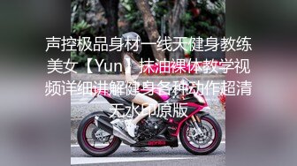 声控极品身材一线天健身教练美女【Yun】抹油裸体教学视频详细讲解健身各种动作超清无水印原版