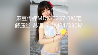 麻豆传媒MDX-0237-1私宅舒压堂-苏语棠【MP4/330MB】