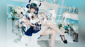 上海干肥臀女孩，叫声无敌，上海单女约