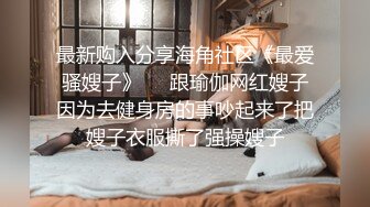 【超唯美??极品露出婊】魔鬼身材超美女神『Yunbit』啪啪色影露出玩穴