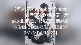 【新片速遞】&nbsp;&nbsp;⚫️⚫️云盘高质露脸泄密！清纯大眼睛美少女热恋时期露脸性爱自拍视图被曝光流出[373M/MP4/11:24]