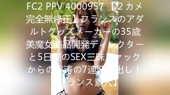 FC2 PPV 4000957 【２カメ完全無修正】フランスのアダルトグッズメーカーの35歳美魔女商品開発ディレクターと5日間のSEX三昧ファックからの怒涛の7連発中出し！【フランス素人】