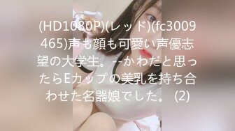 (HD1080P)(レッド)(fc3009465)声も顔も可愛い声優志望の大学生。--かわだと思ったらEカップの美乳を持ち合わせた名器娘でした。 (2)