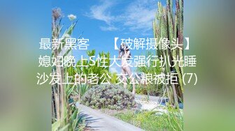 最新黑客❤️【破解摄像头】媳妇晚上S性大发强行扒光睡沙发上的老公 交公粮被拒 (7)