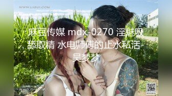 麻豆传媒 mdx-0270 淫魅吸舔取精 水电师傅的止水私活-吴梦梦