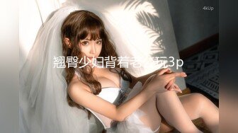 翘臀少妇背着老公玩3p