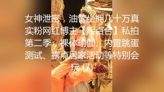 女神泄密，油管坐拥几十万真实粉网红博主【熙百合】私拍第二季，裸体瑜伽、内置跳蛋测试、露点居家活动等特别会玩 (7)