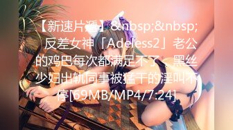 【新速片遞】&nbsp;&nbsp;✨反差女神「Adeless2」老公的鸡巴每次都满足不了，黑丝少妇出轨同事被猛干的淫叫不停[69MB/MP4/7:24]