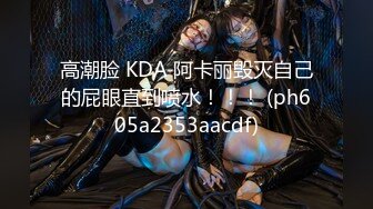 高潮脸 KDA 阿卡丽毁灭自己的屁眼直到喷水！！！ (ph605a2353aacdf)