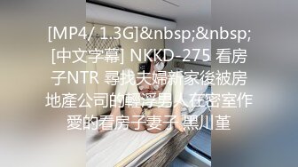 [MP4/ 1.3G]&nbsp;&nbsp;[中文字幕] NKKD-275 看房子NTR 尋找夫婦新家後被房地產公司的輕浮男人在密室作愛的看房子妻子 黑川堇